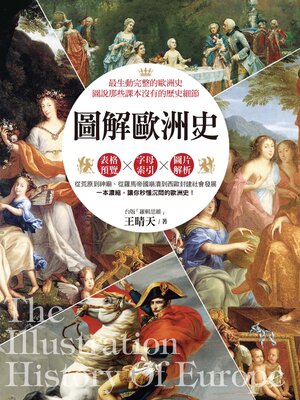 圖解歐洲史 - ebook